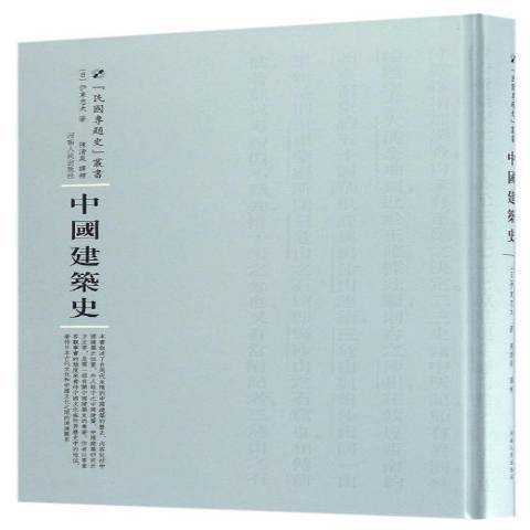 中國建築史(2016年河南人民出版社出版的圖書)