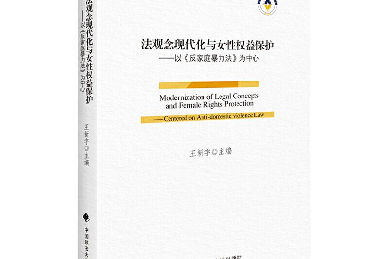 法觀念現代化與女性權益保護……以反家暴法為中心