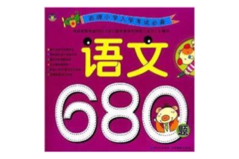 名牌國小入學考試必備：語文680題