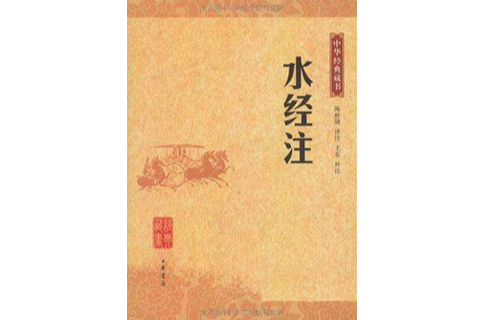 水經注（中華經典藏書）