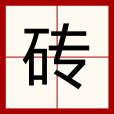 磚(漢語漢字)