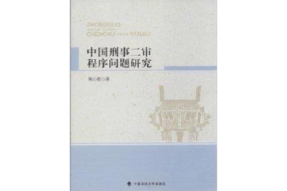 中國刑事二審程式問題研究