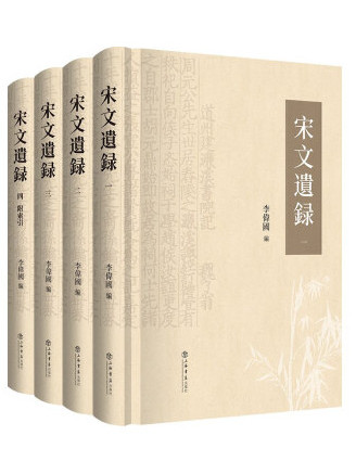 宋文遺錄（全四冊）