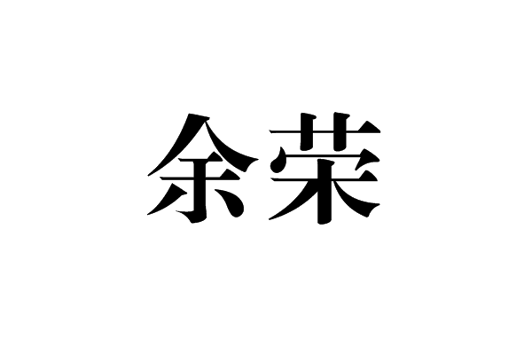 余榮(詞語)