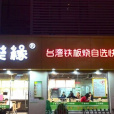 家樂緣（紅寶店）