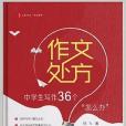 作文處方：中學生寫作36個“怎么辦” 大夏書系