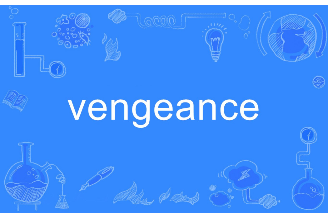 vengeance(英語單詞)