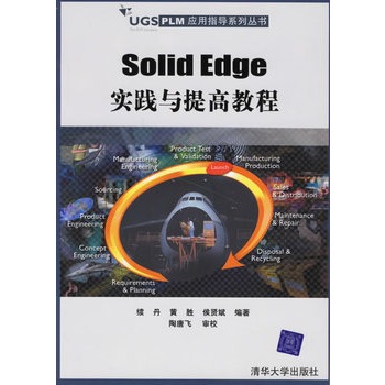 Solid Edge實踐與提高教程