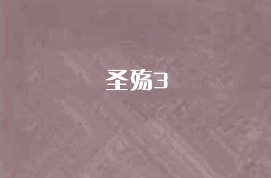 聖殤3