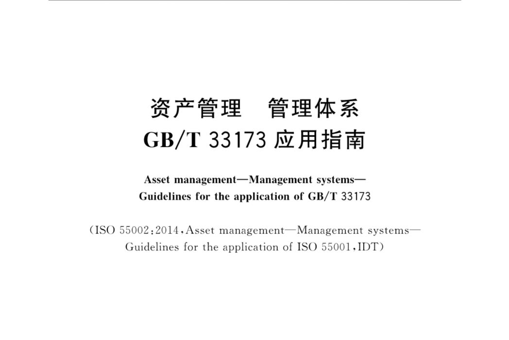 資產管理—管理體系—GB/T33173套用指南