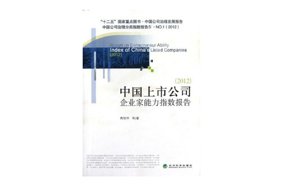 中國上市公司企業家能力指數報告