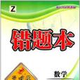 錯題本孟建平系列叢書(7上Z)