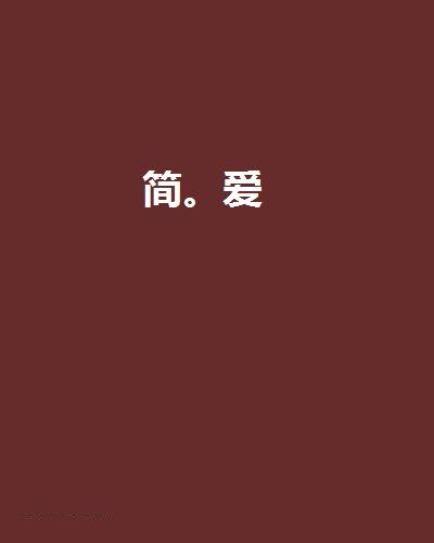 簡。愛(網路小說)