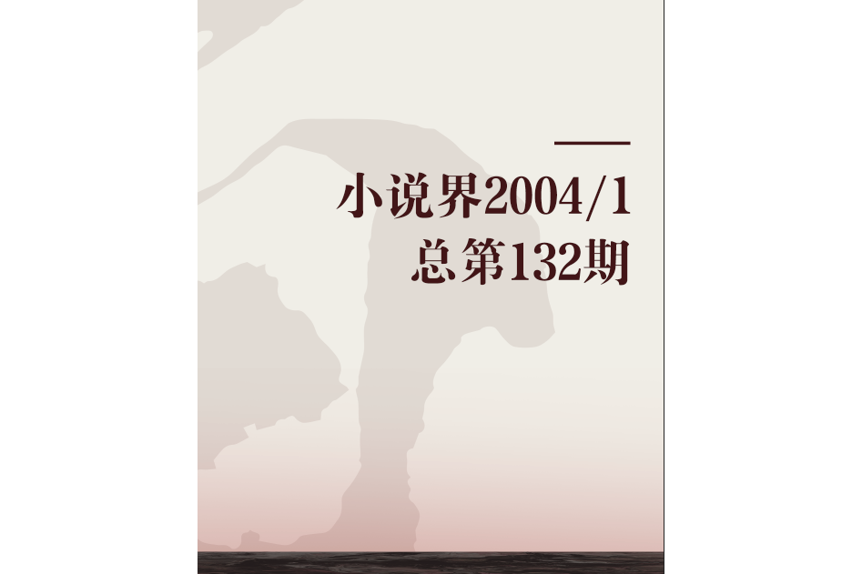 小說界2004/1總第132期