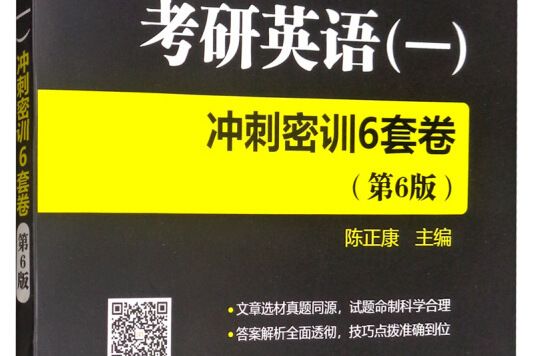 考研英語（一）衝刺密訓6套卷(圖書)