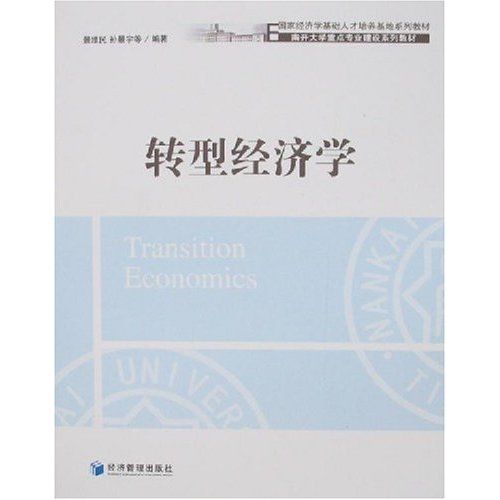 轉型經濟學(2008年經濟管理出版社出版的圖書)