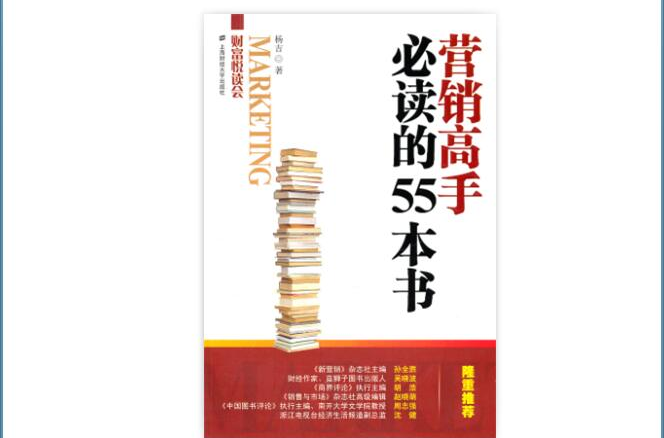 行銷高手必讀的55本書