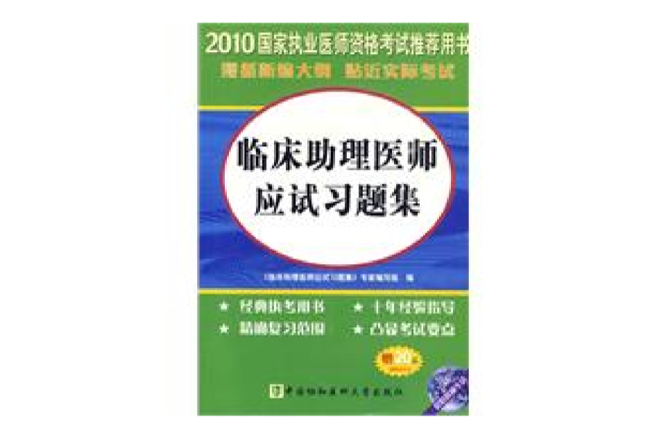 2010年臨床助理醫師應試習題集