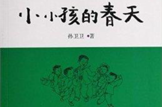 心靈中的文學：小小孩的春天(小小孩的春天)