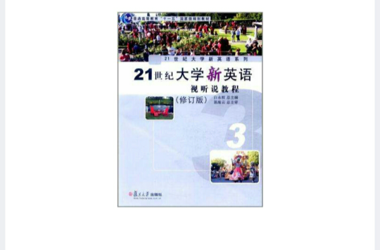 普通高等教育十一五國家級規劃教材·21世紀大學新英語系列