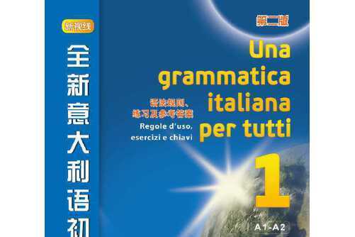全新義大利語初級語法（第2版）