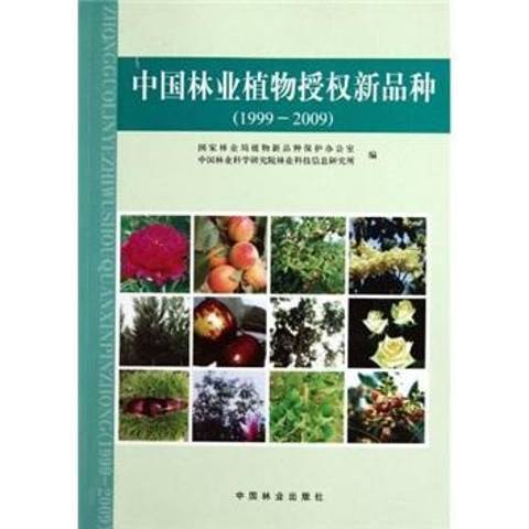 中國林業植物授權新品種：1999～2009