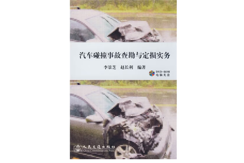 汽車碰撞事故查勘與定損實務(2009年人民交通出版社出版的圖書)