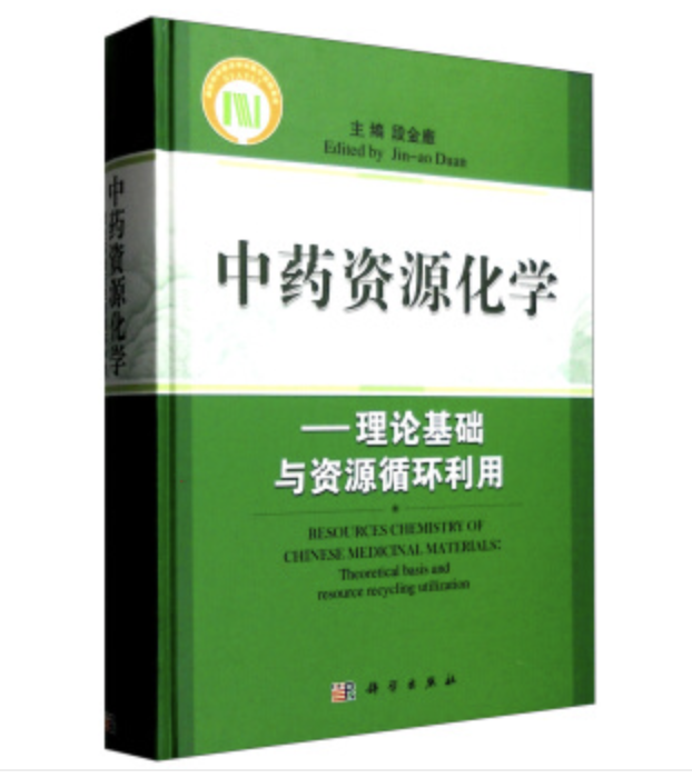 中藥資源化學——理論基礎與資源循環利用