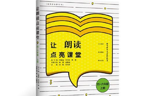 讓朗讀點亮課堂 （4-6年級上冊）