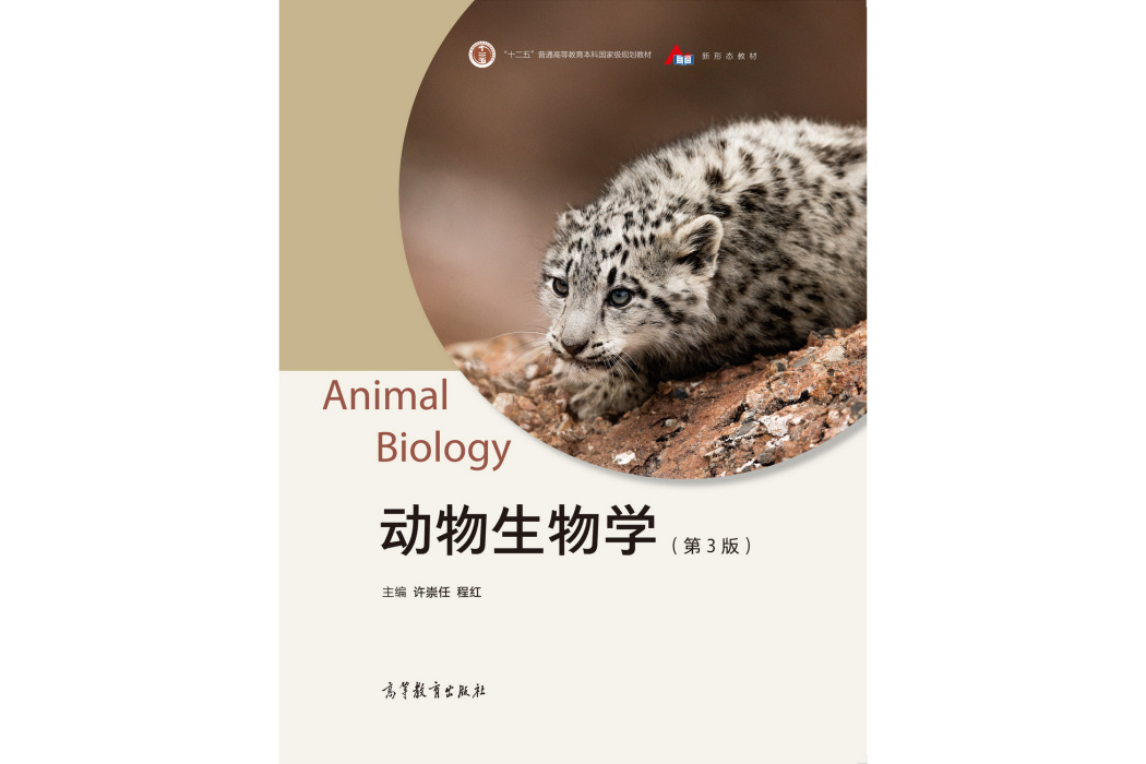 動物生物學（第3版）(2020年8月高等教育出版社出版的圖書)