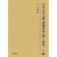 日本古代文獻の漢籍受容に関する研究