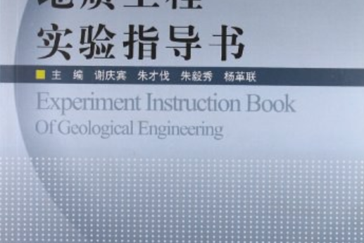 地質工程實驗指導書