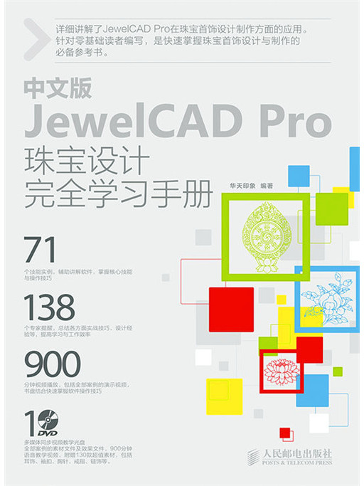 中文版JewelCAD Pro珠寶設計完全學習手冊