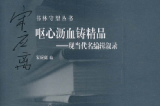 書林守望叢書·嘔心瀝血鑄精品：現當代名編輯敘錄