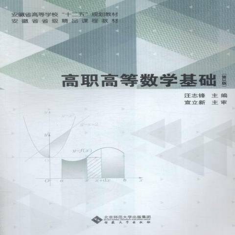 高職高等數學基礎(2015年安徽大學出版社出版的圖書)