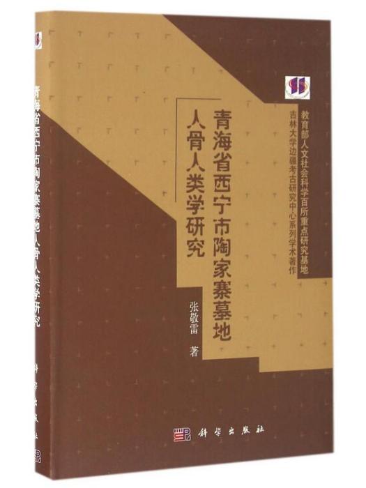 青海省西寧市陶家寨墓地人骨人類學研究