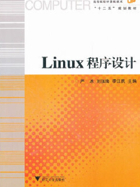 Linux程式設計(2012年浙江大學出版社出版的圖書)