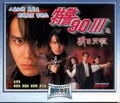 特警90Ⅲ明日天涯(明日天涯（1995香港電影）)