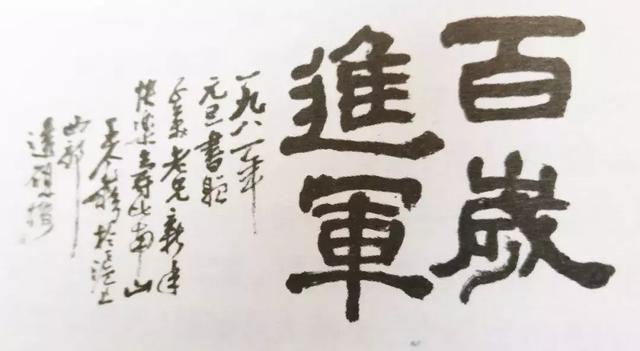 王個簃為劉子美題詞“百歲進軍&quot; 1981年