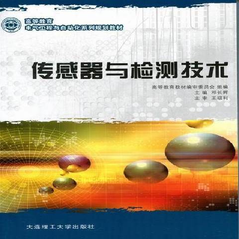 感測器與檢測技術(2012年大連理工大學出版社出版的圖書)