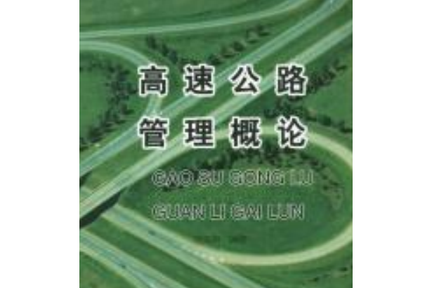 高速公路管理概論