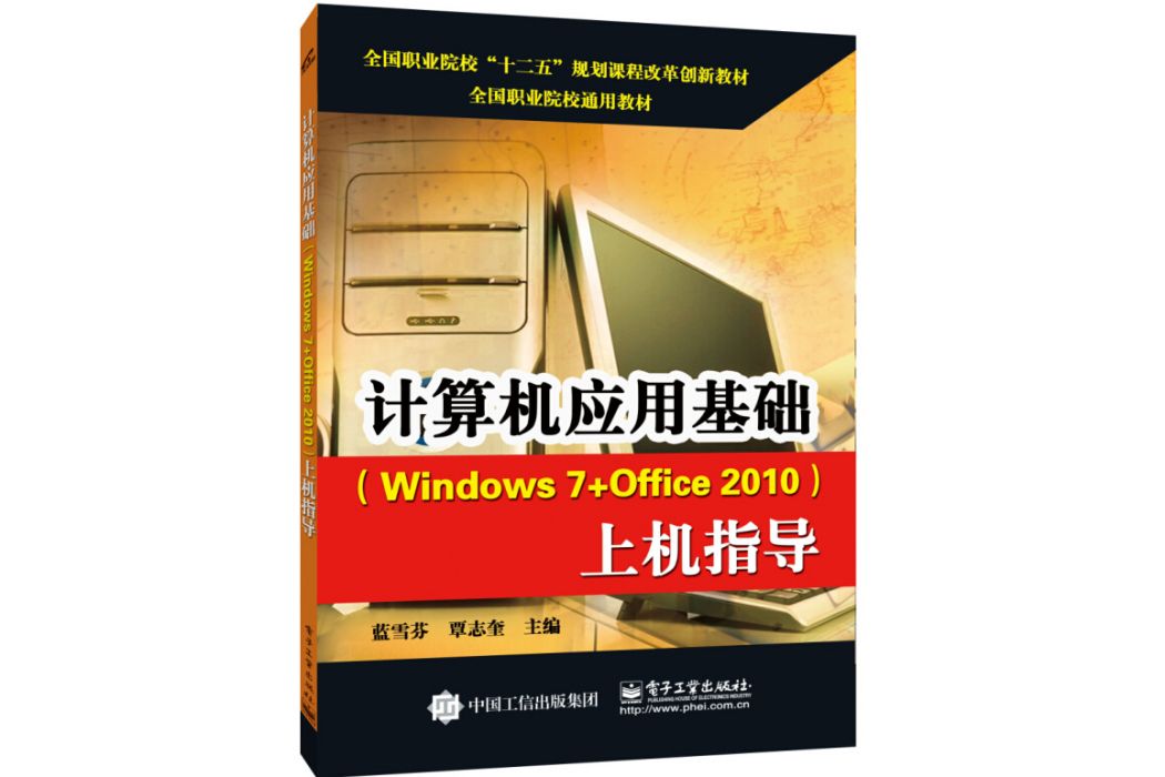 計算機套用基礎(Windows 7+Office 2010)上機指導