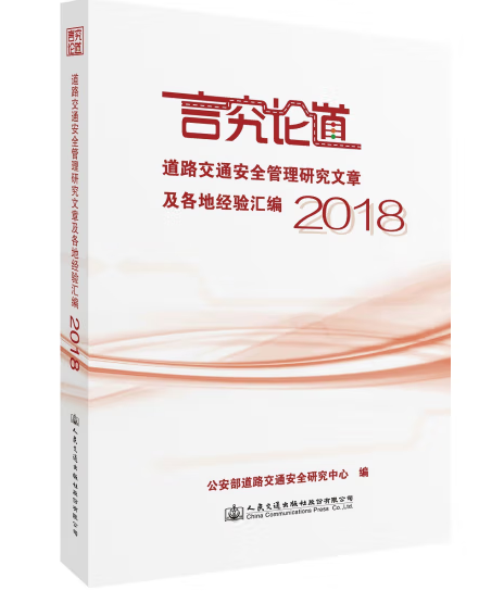 道路交通安全管理研究文章及各地經驗彙編 2018