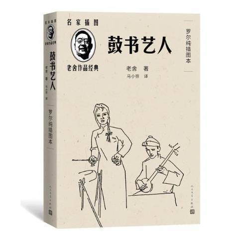 鼓書藝人羅爾純插圖本