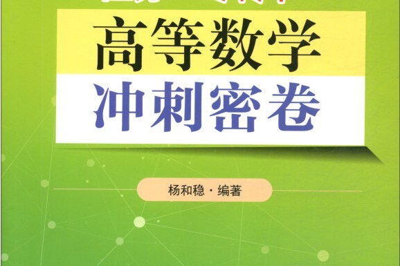 江蘇“專轉本”高等數學衝刺密卷