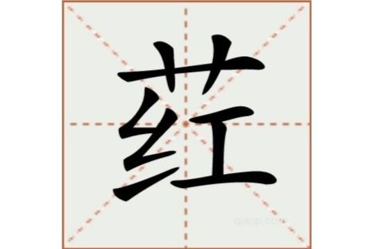 葒(漢語漢字)