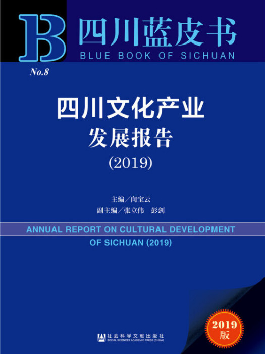 四川文化產業發展報告(2019)