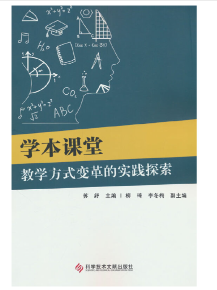 學本課堂：教學方式變革的實踐探索