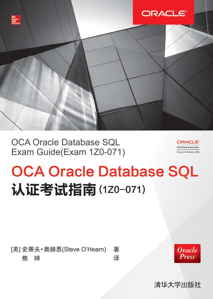 OCA Oracle Database SQL認證考試指南(1Z0-071)