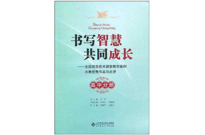 書寫智慧共同成長（高中分冊）